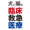 ファームプレス99 は書籍「犬と猫の臨床救急医療」と連動したAR（拡張現実）アプリケーションです。