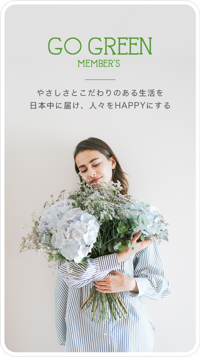 GO GREEN MEMBER’S 公式アプリ