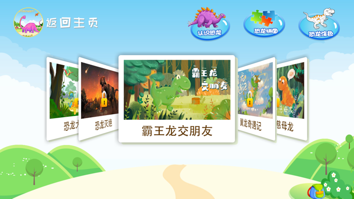 恐龙拼图-儿童益智游戏