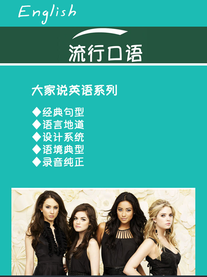 现代流行英语口语精选  -大家说英语系列