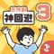 来回避在日常生活中隐藏的烦恼吧,第3部已经上线!