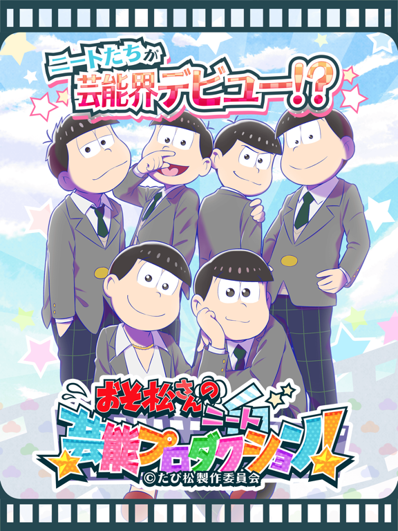 おそ松 びー たま