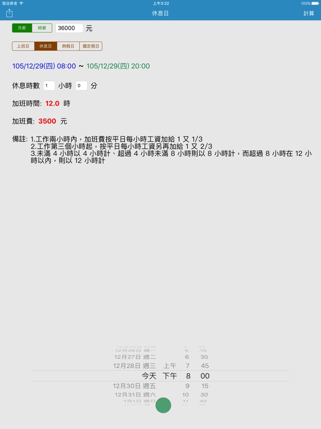 加班費速算 一例一休on The App Store