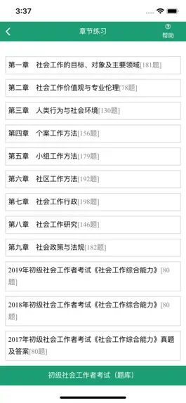 Game screenshot 初级社会工作者考试题库 apk