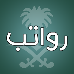 رواتب السعودية On The App Store