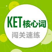 KET核心词-闯关速练疯狂刷题