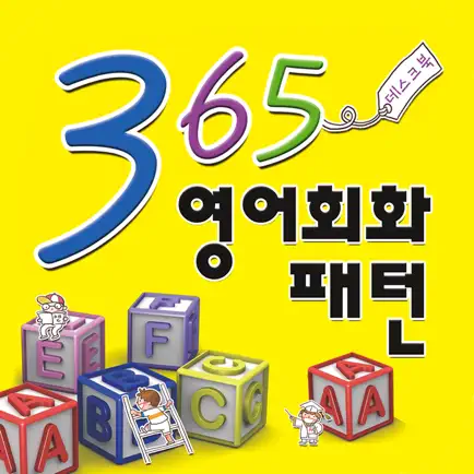 스텝업 365 영어회화패턴 Читы