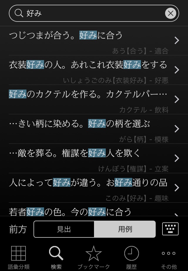 角川類語新辞典 screenshot 3