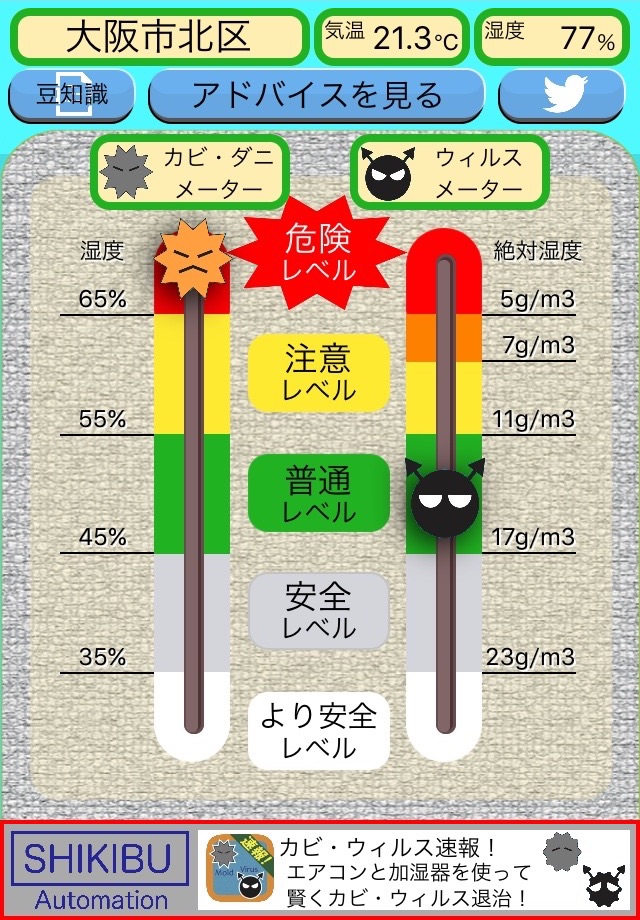 カビ・ウィルス速報！ 〜 住居の健康を増進するアプリ！ screenshot 2