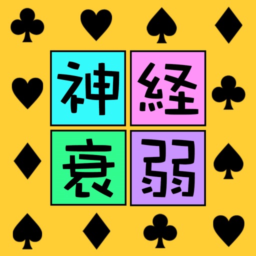 脳トレ 神経衰弱 簡単暇つぶしトランプゲーム Iphone最新人気アプリランキング Ios App
