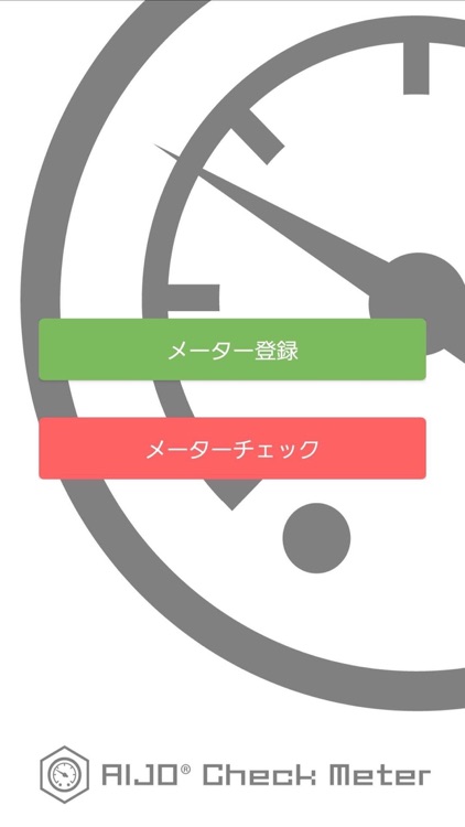 メーター自動読み取り(AIJO Check Meter)