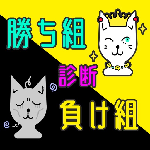 勝ち組負け組診断