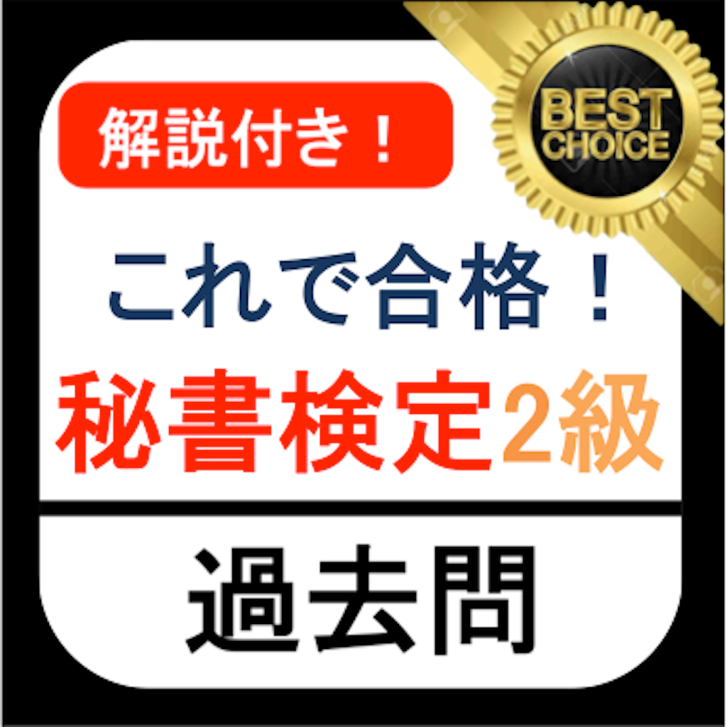 秘書検定2級 過去問 解説付き Iphoneアプリ Applion