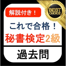 秘書検定2級 過去問 解説付き