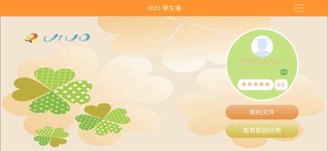 VIVO Class 學生端