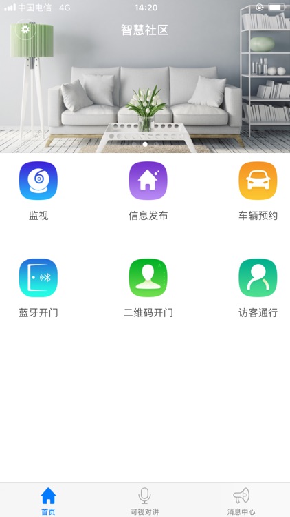 智慧社区-捷通行，智生活