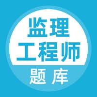 监理工程师-监理工程师题库 pour PC