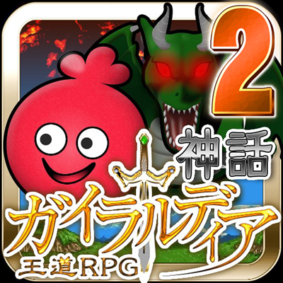 ガイラルディア神話2 App Store Review Aso Revenue Downloads Appfollow
