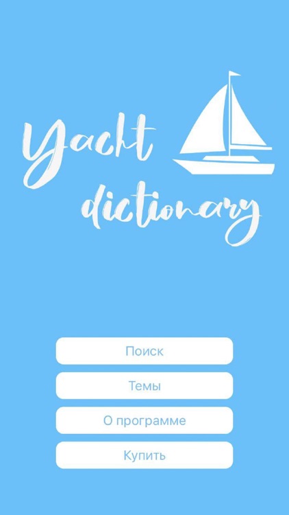 Yacht Dictionary