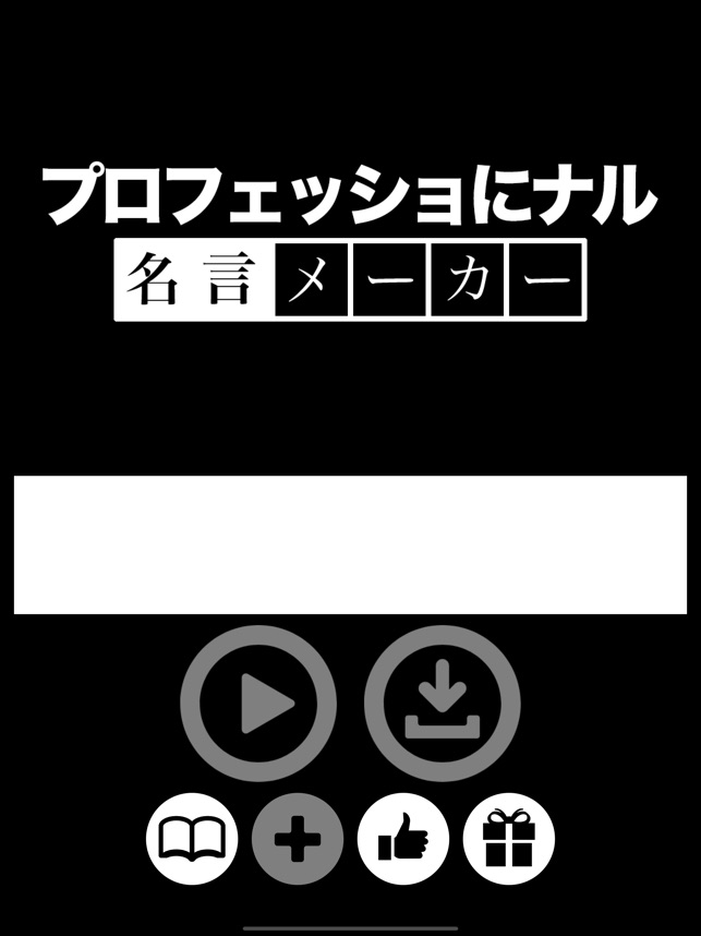 プロフェッショにナル 名言メーカー をapp Storeで