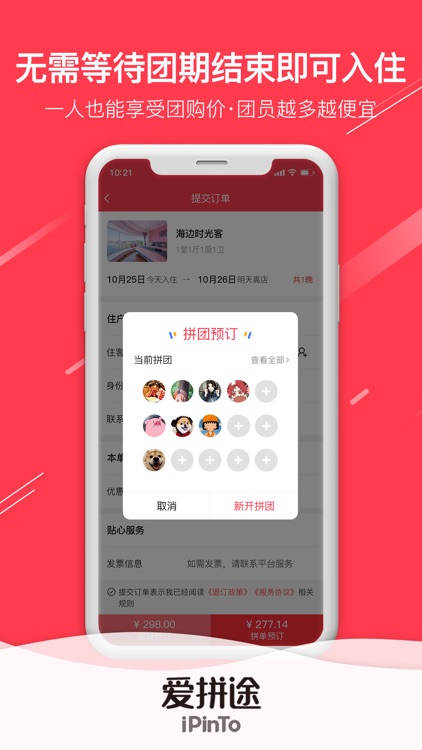 爱拼途-首创住宿业拼购平台 screenshot-3