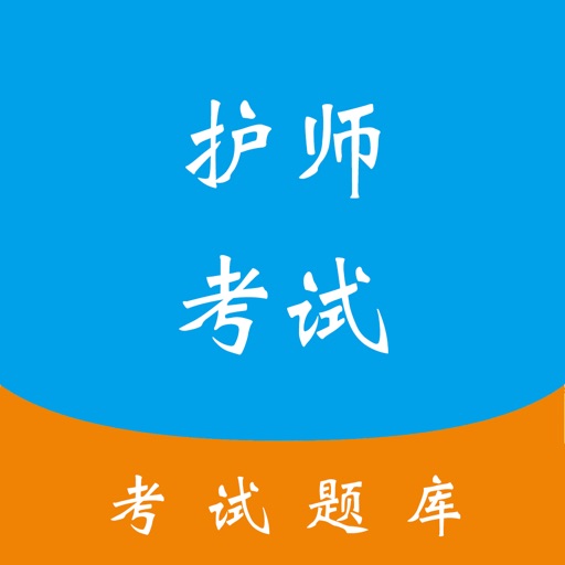 初级护师考试题库-题库大全最新版 icon