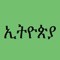 Welcome to Ethiopia