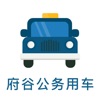 府谷公务用车