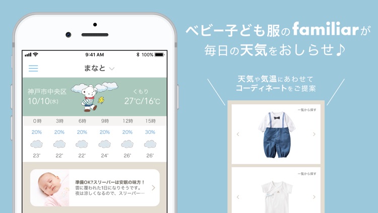 familiar -天気や気温に合わせたコーディネートアプリ