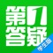 第1答疑是面向本地学生的免费在线答疑平台。该平台集中本地优质的教师资源，分层解决学生的答疑需求，为学生提供有效的学科辅导帮助和素质教育指导。学生可通过预约答疑和在线答疑的模式进行答疑学习，及时有效地解决学习难题。还可以通过预约，接受名师的心理辅导和职业生涯规划指导。教育主管部门可利用大数据统计与分析，对各地教育教学质量进行监测与管理。