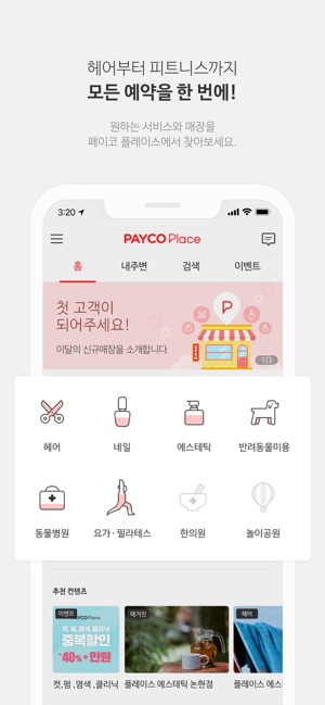 PAYCO Place - 내 주변 간편 예약!(圖1)-速報App