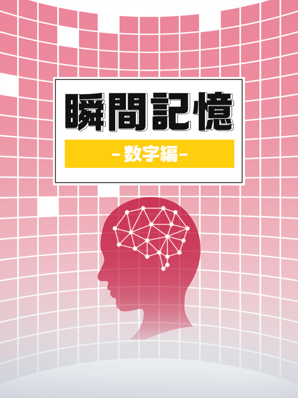 瞬間記憶 数字編 簡単な暇つぶし記憶ゲーム Free Download App For Iphone Steprimo Com