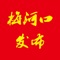 “梅河口发布”全方位整合新闻信息、交通旅游、生活娱乐、医疗教育、社会人力、政务金融、公共事业等十多项核心资源。统一县域智慧产业规划布局，节约行政成本，提高政府机关信息运用水平，贴近百姓生活，拥有全面的便民服务功能。