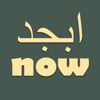 Learn Arabic Alphabet Now