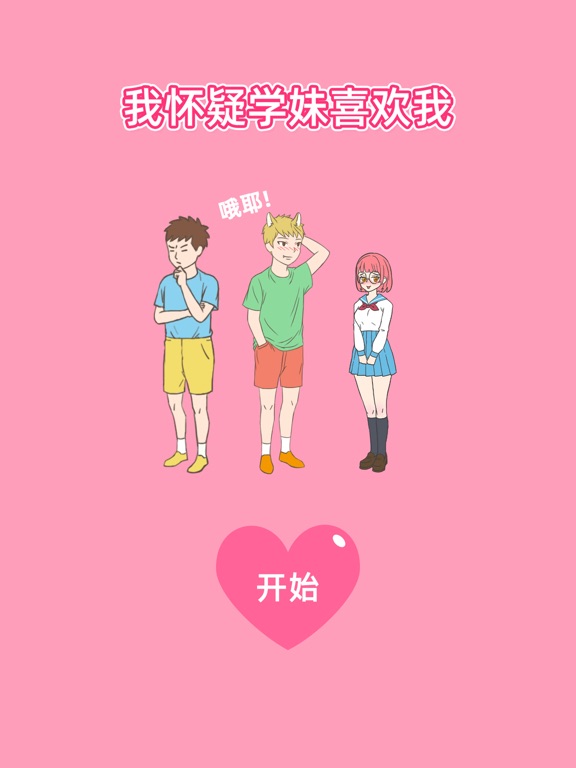 Screenshot #4 pour 我怀疑学妹喜欢我 - 开学季恋爱游戏