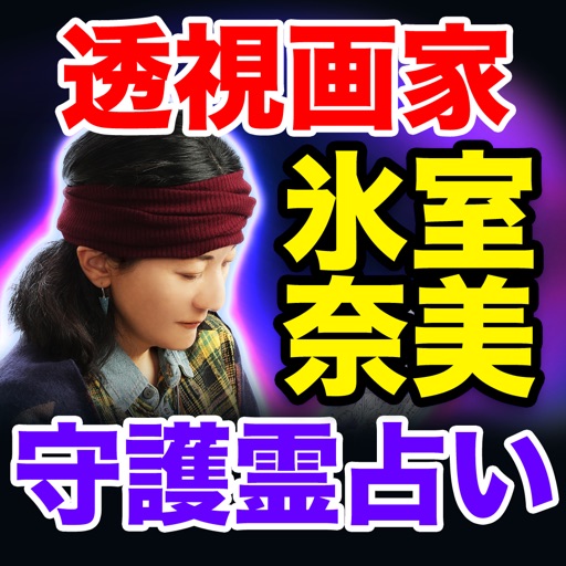 透視占い◆守護霊占い画家【氷室奈美】