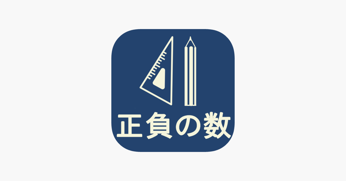 中学数学 正負の数 On The App Store