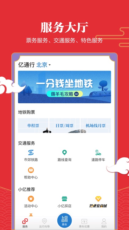 亿通行-公共交通票务平台