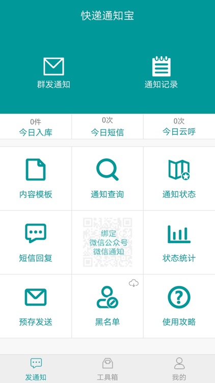 快递通知宝