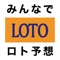 ロト7・ロト6・ミニロトについて、みんなの予想を共有して、収支がいくらになるのかをシミュレーションします。