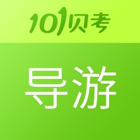 导游证考试-101贝考实战题库 pour PC