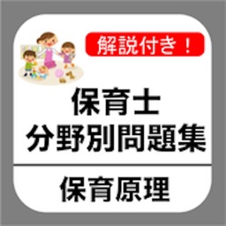 Telecharger 保育士試験 保育原理 分野別問題集 Pour Iphone Ipad Sur L App Store Education