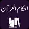 Ahkam ul Quran | Tafseer Urdu