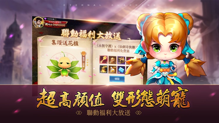 永恆守護-永恆仙劍 重磅聯動 screenshot-5