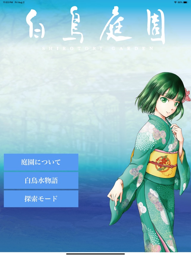 白鳥庭園ガイド On The App Store