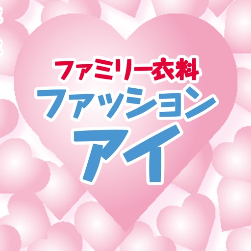 ファッション アイ