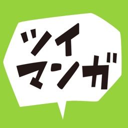 ツイマンガ-人気漫画読み放題 for Twitter