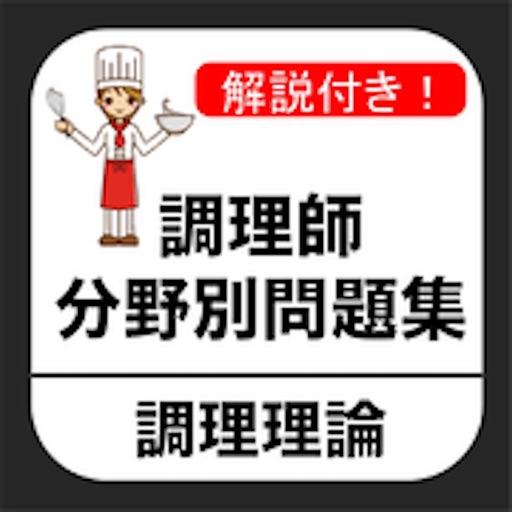 調理師 分野別問題集 「調理理論」