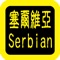 Serbian Audio Bible 塞尔维亚语圣经，有声圣经，睡眠功能，每日读经进度，读经进度。