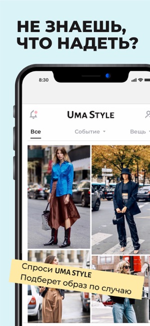 UMA STYLE - цифровой стилист